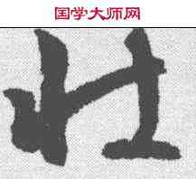 壮,文征明 ,書法字典