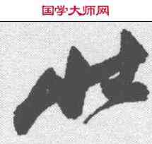 壮,祝允明 ,書法字典