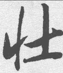 壮,唐寅 ,書法字典