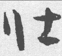 壮,孫過庭 ,書法字典