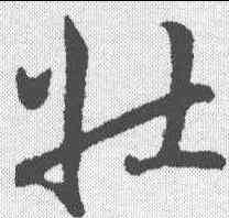 壮,趙構 ,書法字典
