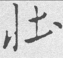 壮,米芾 ,書法字典