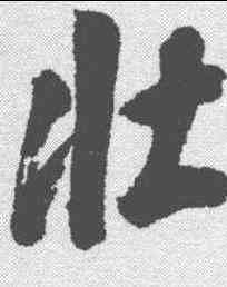 壮,翁方綱 ,書法字典