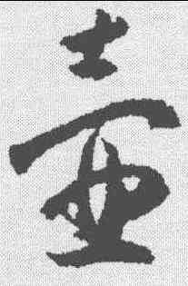 壶,薛紹彭 ,書法字典