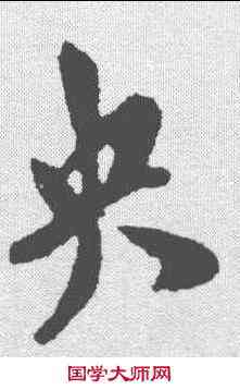 央,米芾 ,書法字典