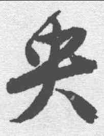 央,唐寅 ,書法字典