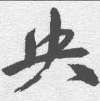 央,祝允明 ,書法字典