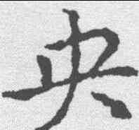 央,皇象 ,書法字典