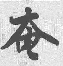 奄,黃庭堅 ,書法字典