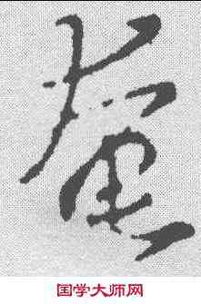 奄,王羲之 ,書法字典