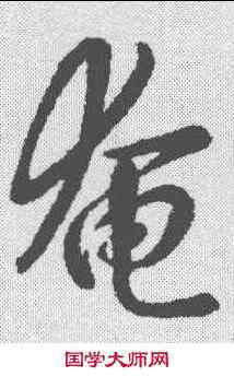 奄,李世民 ,書法字典