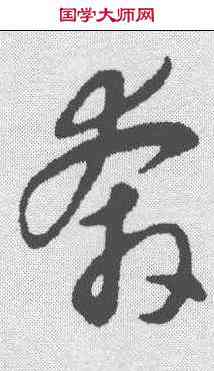 奔,趙孟𫖯 ,書法字典