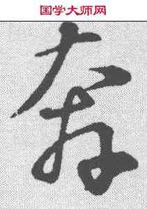 奔,蘇軾 ,書法字典