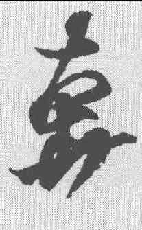 奔,王羲之 ,書法字典