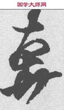 奔,王羲之 ,書法字典