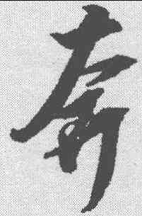 奔,邢慈靜 ,書法字典
