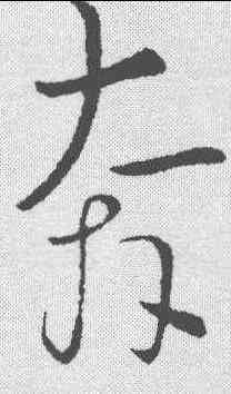 奔,懷素 ,書法字典