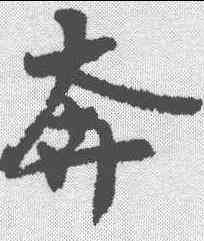 奔,王詵 ,書法字典