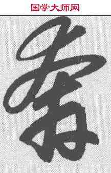 奔,趙孟𫖯 ,書法字典
