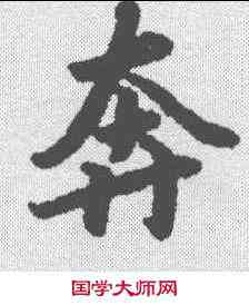 奔,陸柬之 ,書法字典