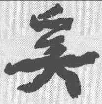 奚,康有為 ,書法字典