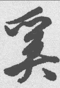 奚,清人 ,書法字典