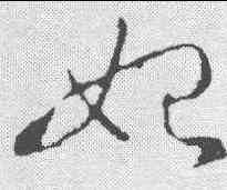 妃,王羲之 ,書法字典