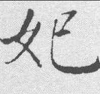 妃,董其昌 ,書法字典