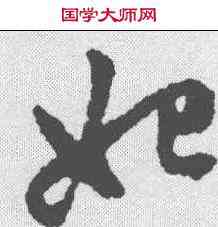 妃,趙孟𫖯 ,書法字典