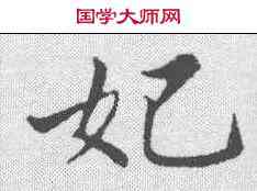 妃,蘇軾 ,書法字典