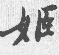 姬,鄭板橋 ,書法字典
