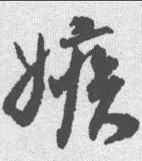 嫉,蔡京 ,書法字典