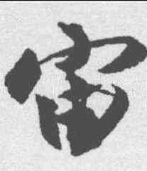 宙,沈尹默 ,書法字典