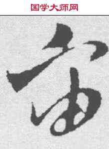 宙,孫過庭 ,書法字典