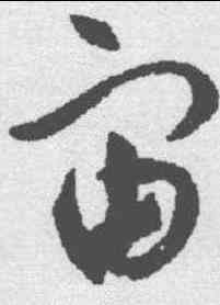 宙,沈尹默 ,書法字典