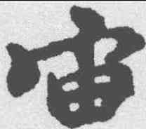 宙,褚遂良 ,書法字典