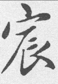 宸,趙孟𫖯 ,書法字典
