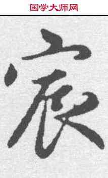 宸,趙孟𫖯 ,書法字典