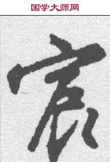 宸,沈粲 ,書法字典