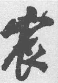 宸,陳邦彥 ,書法字典