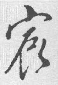 宸,董其昌 ,書法字典