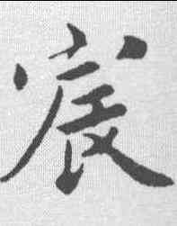 宸,蔡襄 ,書法字典