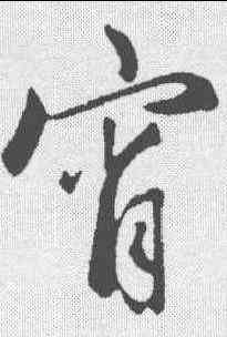 宵,趙孟𫖯 ,書法字典