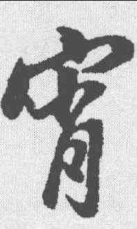 宵,董其昌 ,書法字典