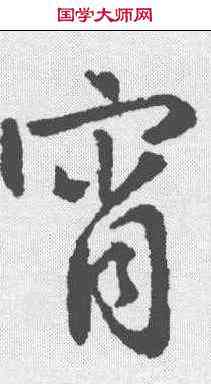 宵,王羲之 ,書法字典