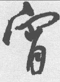 宵,王寵 ,書法字典