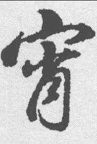 宵,董其昌 ,書法字典