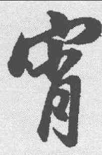 宵,董其昌 ,書法字典