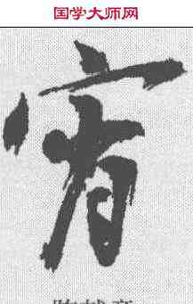 宵,陳獻章 ,書法字典
