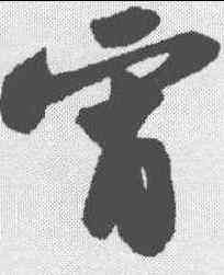 宵,蘇軾 ,書法字典
